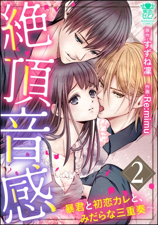 絶頂音感～暴君と初恋カレと、みだらな三重奏～　2