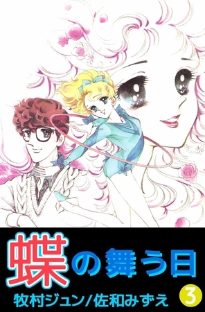 蝶の舞う日 3巻