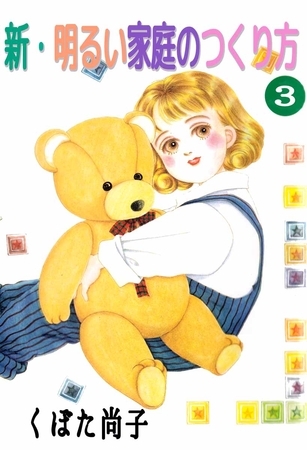 新・明るい家庭のつくり方 3巻