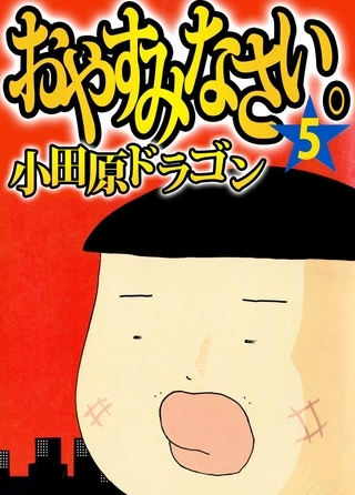 おやすみなさい。 5巻