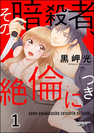 その暗殺者、絶倫につき　（1）