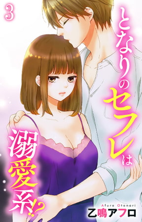 となりのセフレは溺愛系!? 3巻