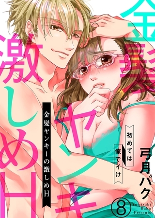 金髪ヤンキーの激しめH〜初めては俺でイけ８