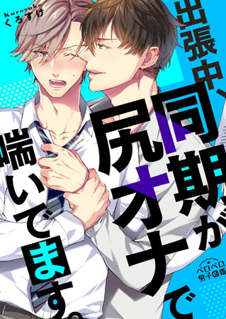 出張中、同期が尻オナで喘いでます。(1)
