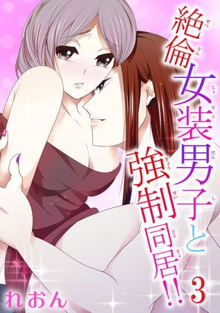 絶倫女装男子と強○同居!! 3巻