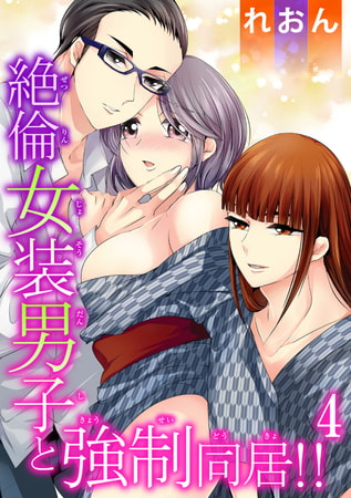 絶倫女装男子と強○同居!! 4巻