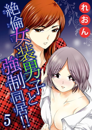絶倫女装男子と強○同居!! 5巻