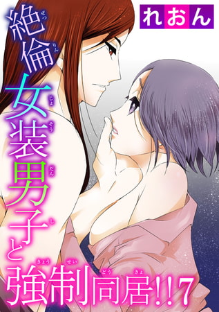 絶倫女装男子と強○同居!! 7巻