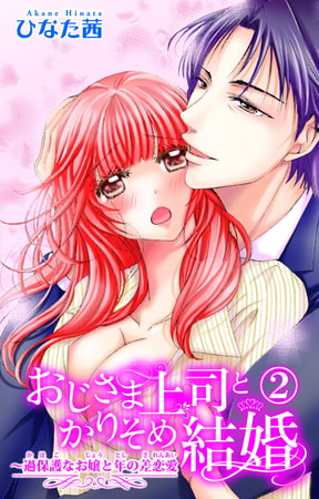 おじさま上司とかりそめ結婚～過保護なお嬢と年の差恋愛 2巻