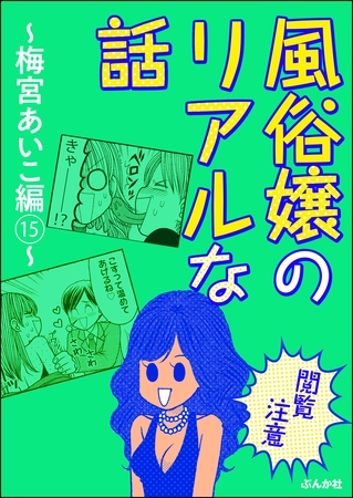 【閲覧注意】風俗嬢のリアルな話～梅宮あいこ編～　15