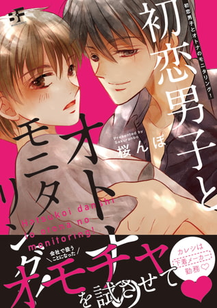 初恋男子とオトナのモニタリング!