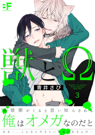獣とΩ第3話