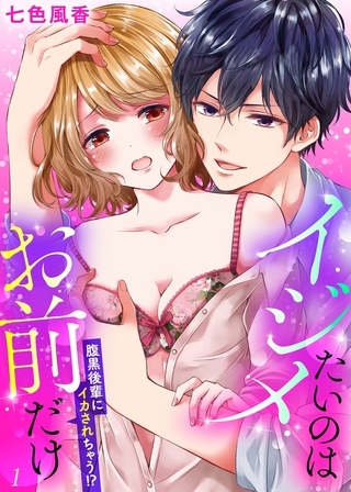 イジメたいのはお前だけ〜腹黒後輩にイカされちゃう!?１