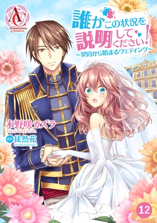 【分冊版】誰かこの状況を説明してください！ 〜契約から始まるウェディング〜 第12話（アリアンローズコミックス）
