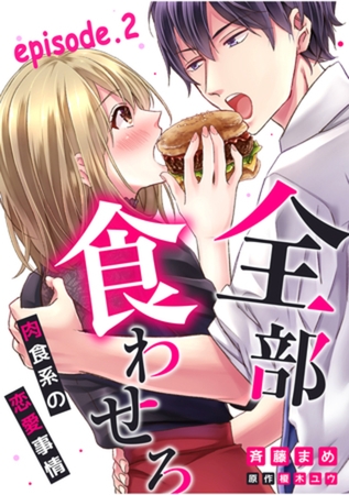 全部、食わせろ。―肉食系の恋愛事情―【分冊版】 2話