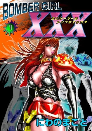 ＢＯＭＢＥＲ　ＧＩＲＬ　ＸＸＸ　ボンバーガール・トリプルエックス 1巻