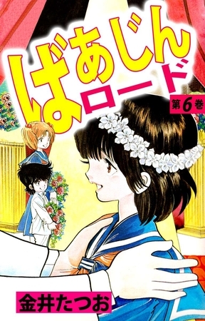 ばあじんロード 6巻