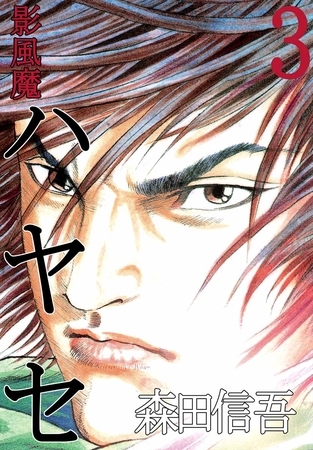 影風魔　ハヤセ 3巻