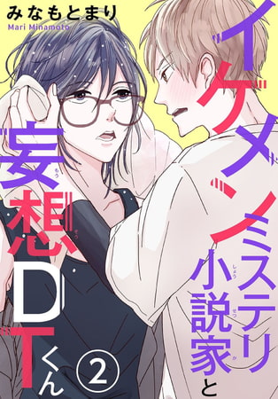 イケメンミステリ小説家と妄想ＤＴくん 2巻