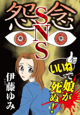 怨念SNS 「いいね」で娘が死ぬ!