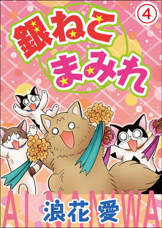銀ねこまみれ 4巻