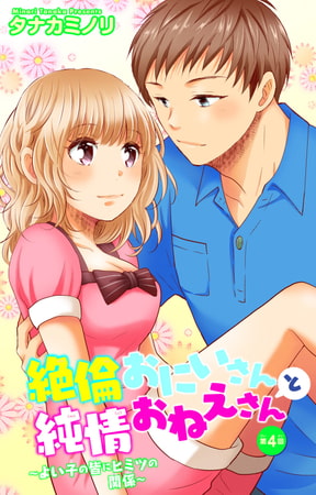 絶倫おにいさんと純情おねえさん～よい子の皆にヒミツの関係～ 4巻