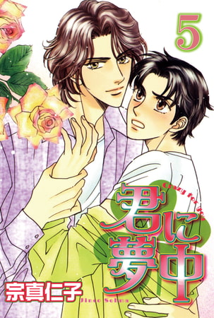 君に夢中【分冊版】 5巻