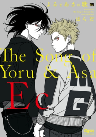 よるとあさの歌 Ec　【特典ペーパー付き】