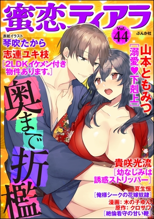 蜜恋ティアラ奥まで折○　Ｖｏｌ．４４