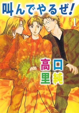 叫んでやるぜ！ 1巻