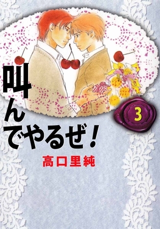 叫んでやるぜ！ 3巻