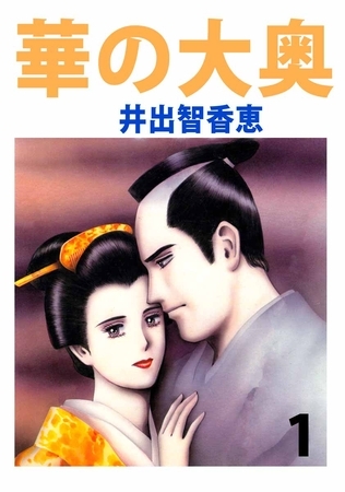 華の大奥 1巻