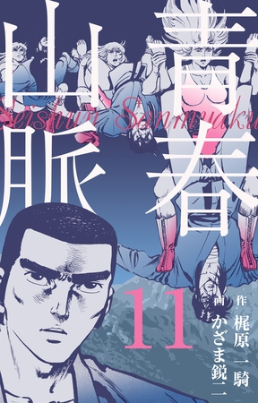青春山脈　11