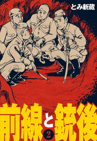 前線と銃後　2