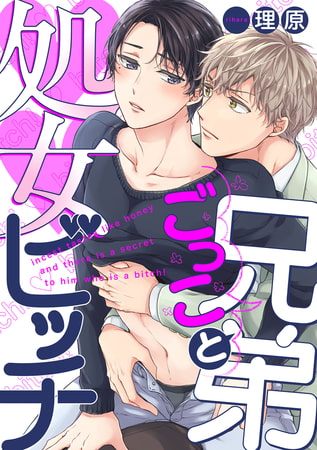 兄弟ごっこと処女ビッチ【単話売】（1）