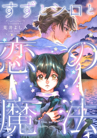 すずとシロと恋の魔法（1）