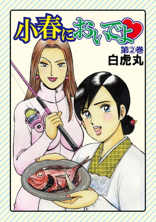 小春においでよ 2巻