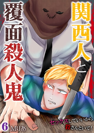 関西人と覆面殺人鬼～セックスしていいから殺さんといて! 6巻