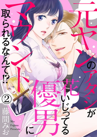 元ヤンのアタシが花いじってる優男にマウント取られるなんて!?  2巻