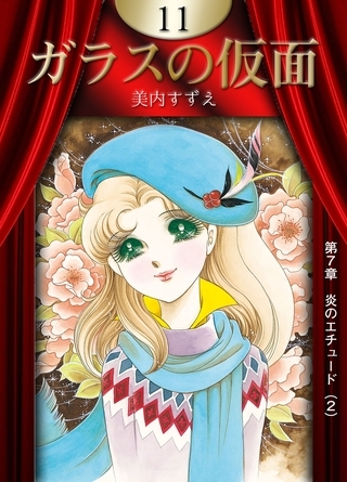 ガラスの仮面　（11）
