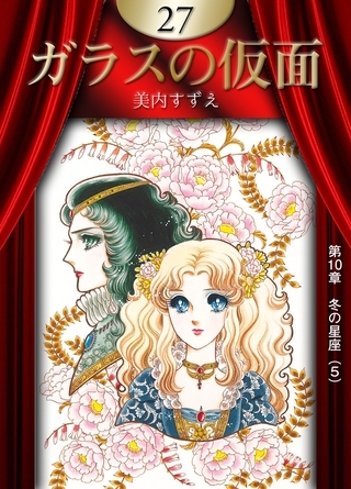 ガラスの仮面　（27）