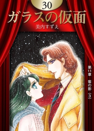 ガラスの仮面　（30）