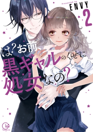 は? お前、黒ギャルのくせに処女なの? 2【単行本版特典ペーパー付き】