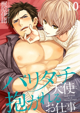 バリタチ天使に抱かれるお仕事 10
