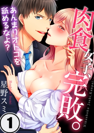 肉食女子、完敗。～あんまりオトコを舐めるなよ? 1