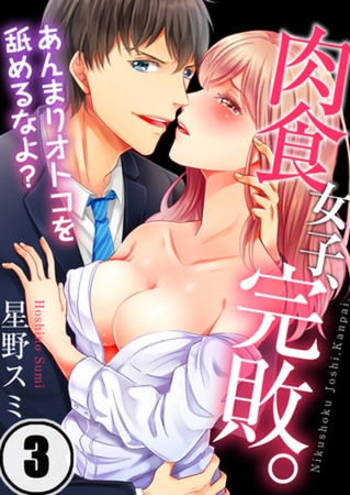 肉食女子、完敗。～あんまりオトコを舐めるなよ? 3