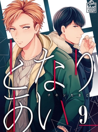となりあい 9話