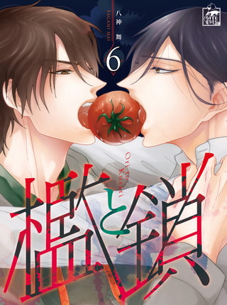 檻と鎖 6話
