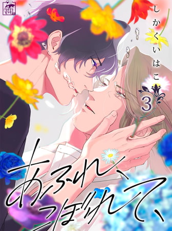 あふれ、こぼれて、 3話