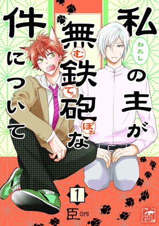 私の主が無鉄砲な件について 1話